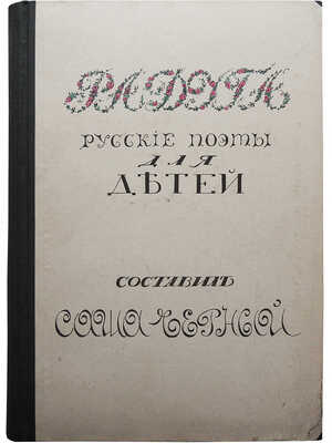 Черный С. Радуга. Русские поэты для детей / Обл. и рис. К.Л. Богуславской. Берлин, 1922.
